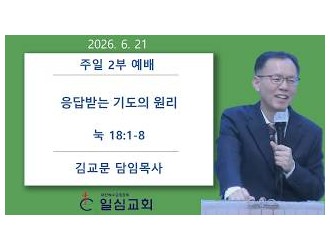 응답받는 기도의 원리