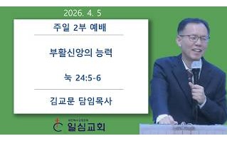 부활신앙의 능력