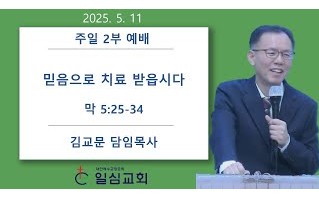 믿음으로 치료 받읍시다