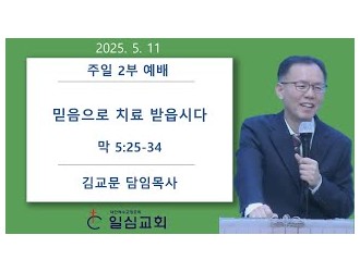 믿음으로 치료 받읍시다
